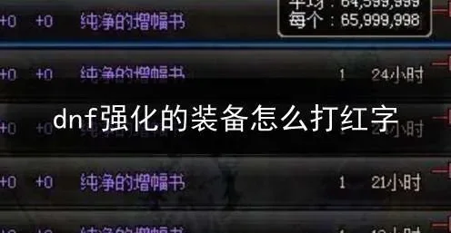 DNF装备红字打书全攻略