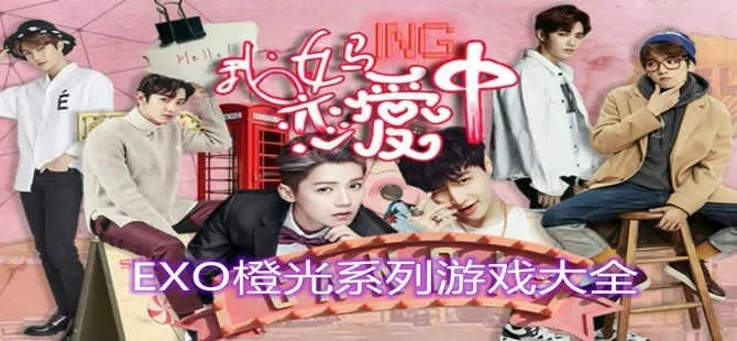 exo女配游戏攻略　exo之女配攻略计划