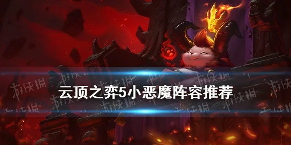 云顶之弈小恶魔是什么　云顶之弈小恶魔是什么版本