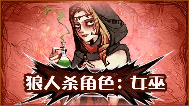 狼人杀攻略：猎人如何巧妙对跳并隐藏身份