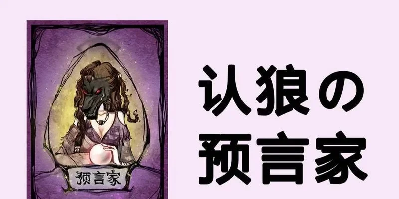 狼人杀：预言家查验步骤与逻辑解析