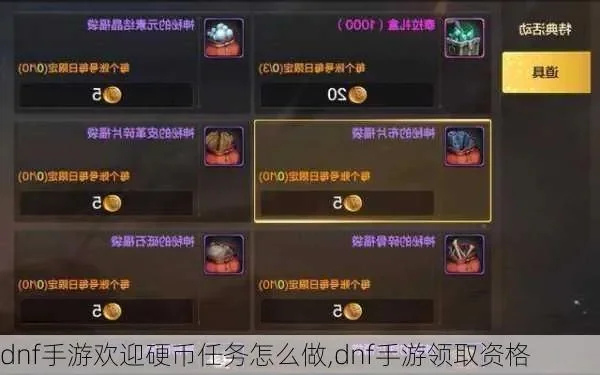 dnf手游新礼包硬币-礼包硬币攻略指南