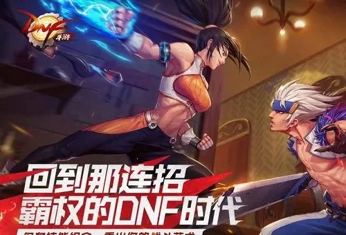 dnf手游游戏圈资格-DNF手游资格：冒险与成长之旅