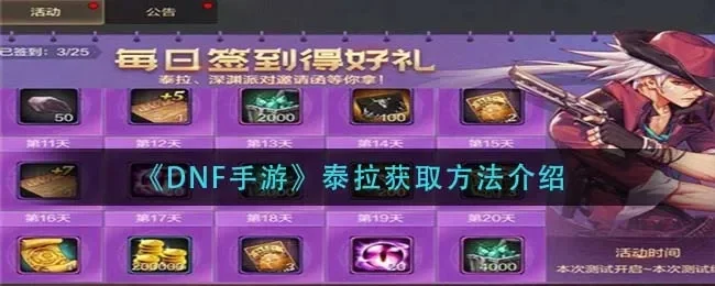 dnf手游哪里收泰拉-DNF手游泰拉获取攻略