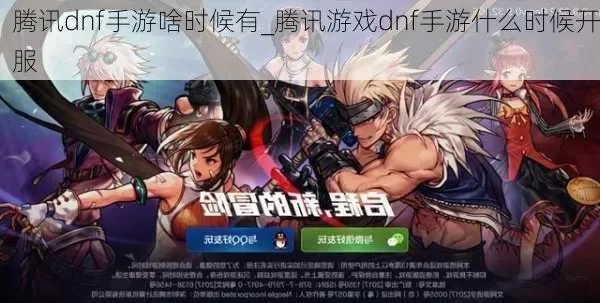 腾讯有没有dnf手游-腾讯DNF手游：合作可能分析