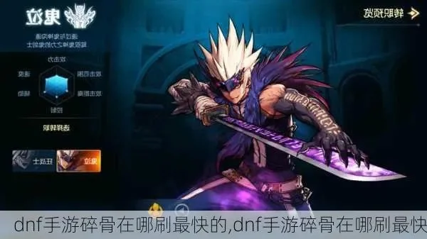 dnf手游骨剑哪里出-骨剑稀有价值高