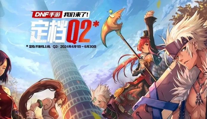手游DNF最新版17-DNF新版本冒险之旅